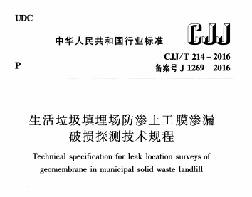 生活垃圾填埋場(chǎng)防滲土工膜滲漏破損探測(cè)技術(shù)規(guī)程